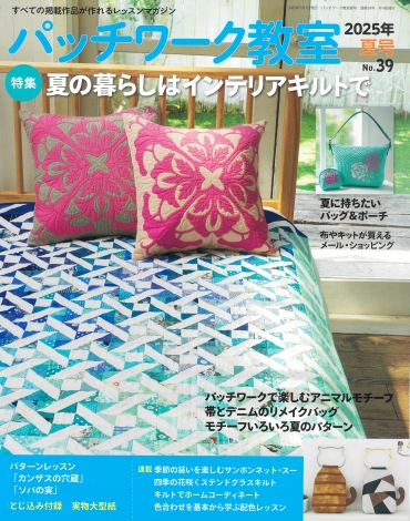 「パッチワーク教室 夏号 No.39」ブティック社