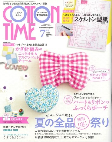 「COTTON TIME 7月号 vol.181」主婦と生活社