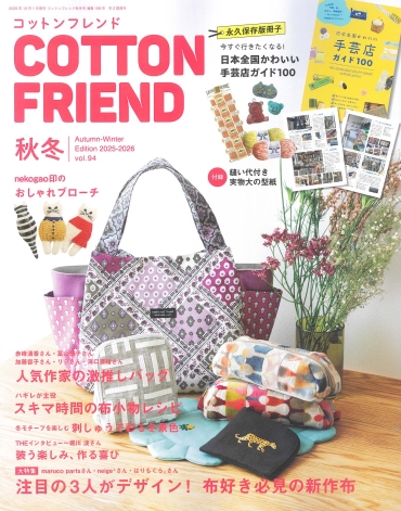 「COTTON FRIEND 秋冬号 vol.94」ブティック社