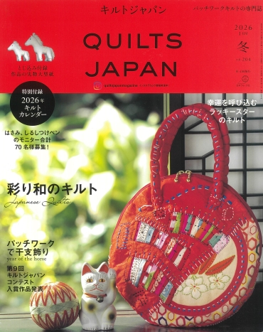 「QUILTS JAPAN キルトジャパン1月号」日本ヴォーグ社