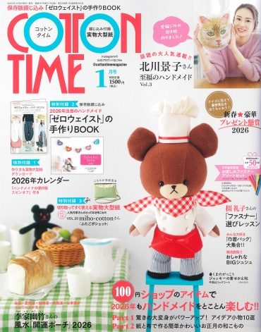 「コットンタイム 1月号」主婦と生活社