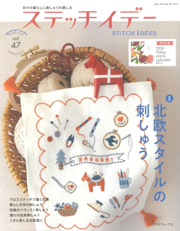 「ステッチイデー vol.47」日本ヴォーグ社