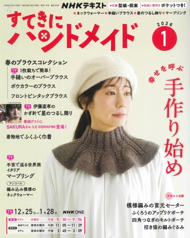 「すてきにハンドメイド2026 1」NHK出版