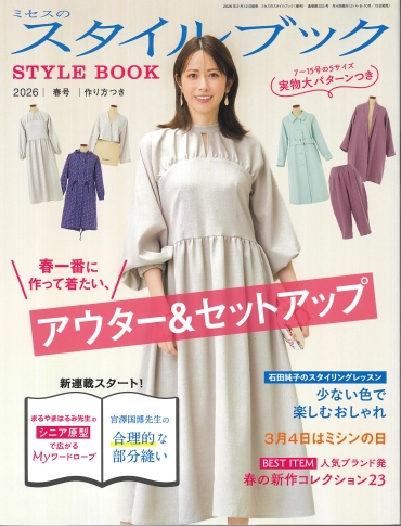 「ミセスのスタイルブック」2026 春号 文化出版局