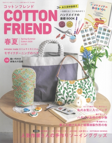 「COTTON FRIEND 春夏号 vol.95」ブティック社